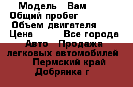  › Модель ­ Вам 2111 › Общий пробег ­ 120 000 › Объем двигателя ­ 2 › Цена ­ 120 - Все города Авто » Продажа легковых автомобилей   . Пермский край,Добрянка г.